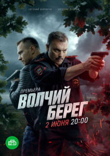 Волчий берег 4 сезон