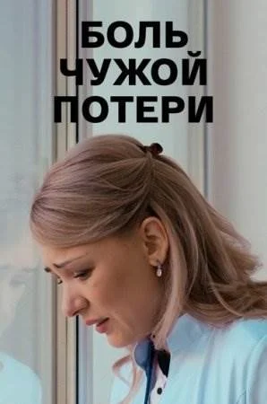 Боль чужой потери