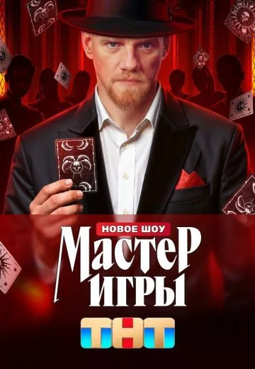 Мастер игры