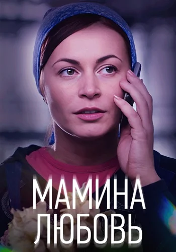 Мамина любовь