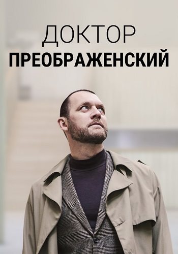 Доктор Преображенский