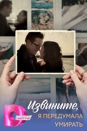 Извините Я передумала умирать