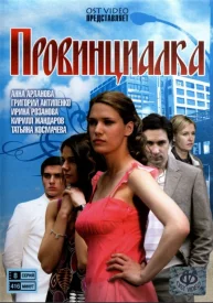 Провинциалка