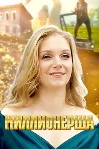 Миллионерша