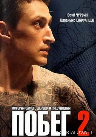 Побег 2 сезон