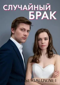 Случайный брак