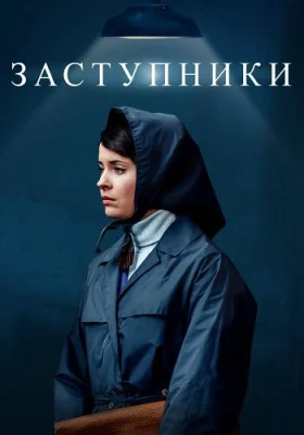 Заступники 1 сезон