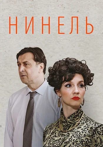 Нинель