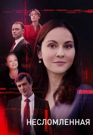 Несломленная
