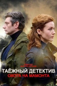 Таёжный детектив 3. Охота на мамонта