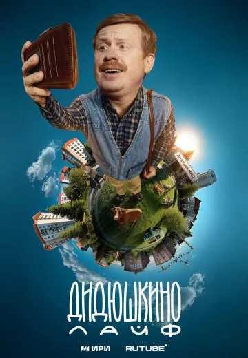 Дидюшкино Лайф