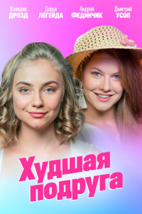 Худшая подруга
