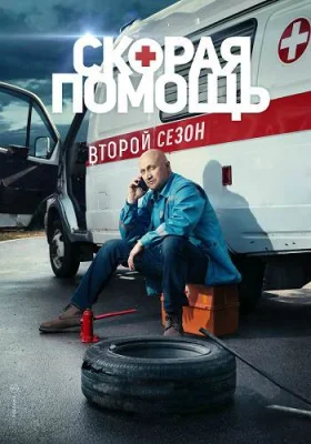 Скорая помощь 2 сезон