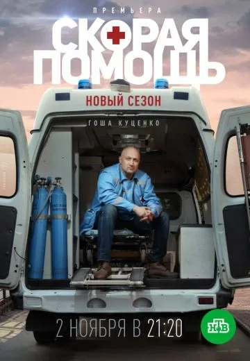 Скорая помощь 3 сезон