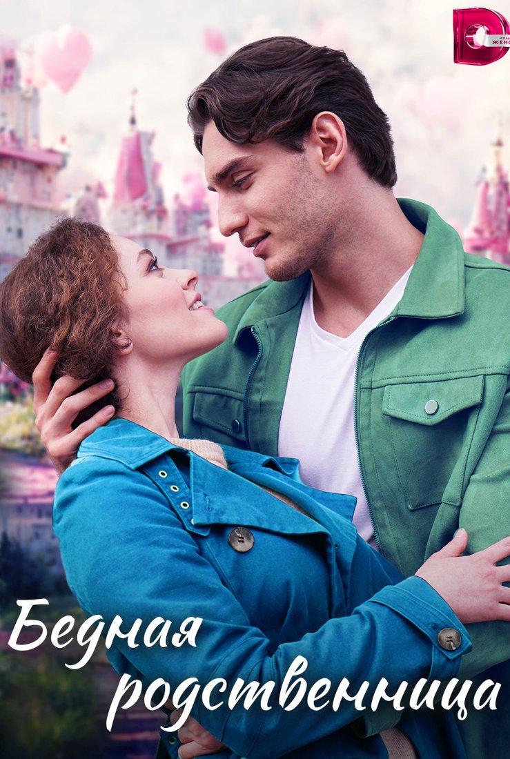 Бедная родственница