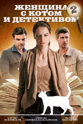 Женщина с котом и детективом 2 сезон