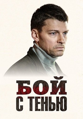 Бой с тенью