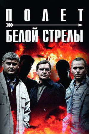 Белая стрела. Возмездие