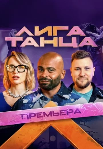 Лига Танца 2 сезон