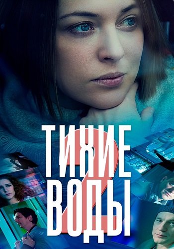 Тихие воды 2 Сезон