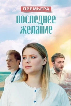 Последнее желание