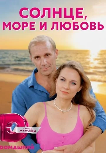 Солнце, море и любовь
