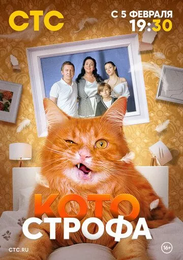 Котострофа 1 сезон