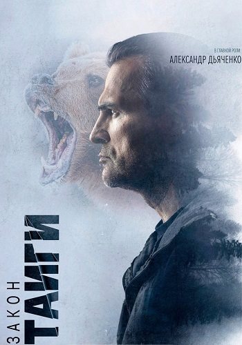 Закон тайги 2 сезон