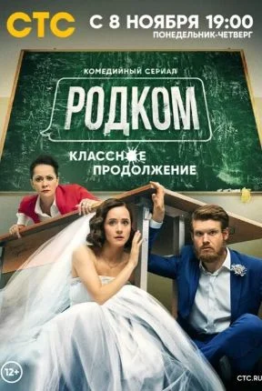 Родком 2 сезон