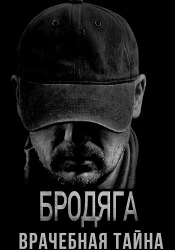 Бродяга 2 сезон. Врачебная тайна