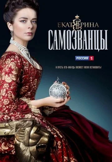 Екатерина 3 сезон Самозванцы