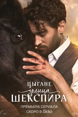 Цыгане: Улица Шекспира