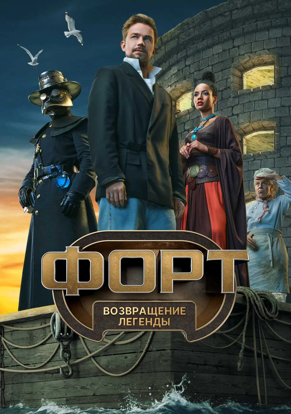 Форт. Возвращение легенды