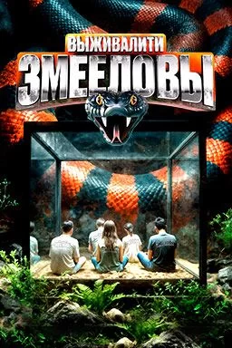 Выживалити. Змееловы