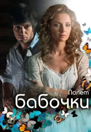 Полет бабочки