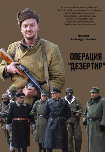 Операция Дезертир