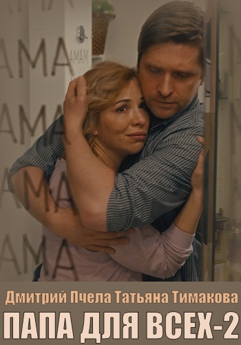 Папа для всех 2 сезон