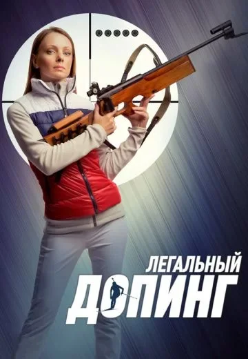 Легальный допинг