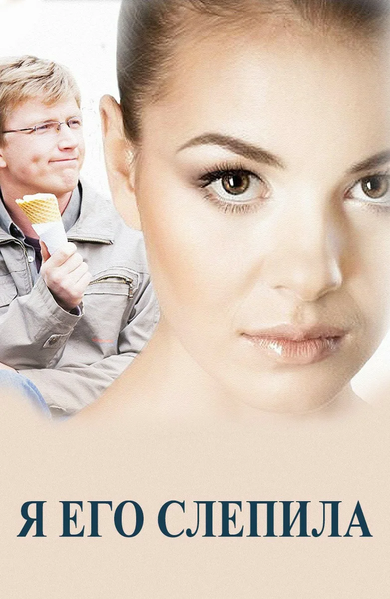 Я его слепила