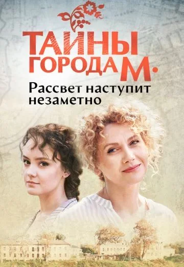 Тайны города М.