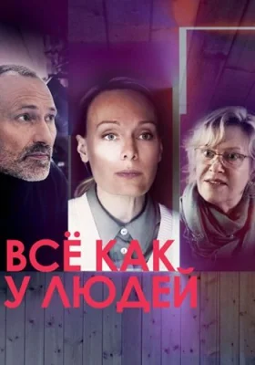 Всё как у людей