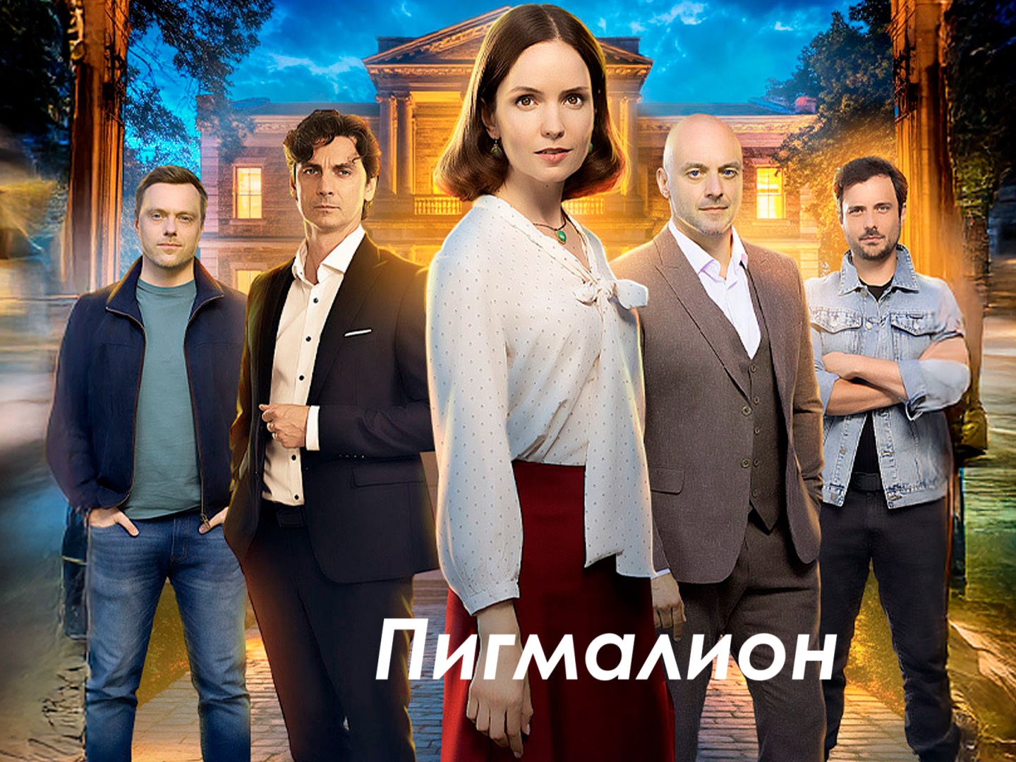 Золотая кровь 3 Пигмалион