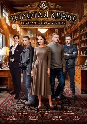 Золотая кровь 5 сезон. Проклятая коллекция