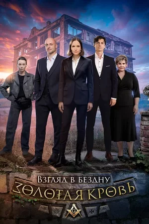 Золотая кровь 7 сезон. Взгляд в бездну
