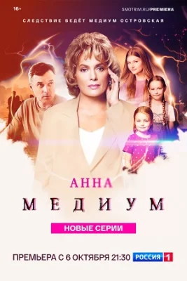 Анна Медиум 4 сезон