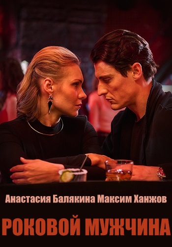 Роковой мужчина