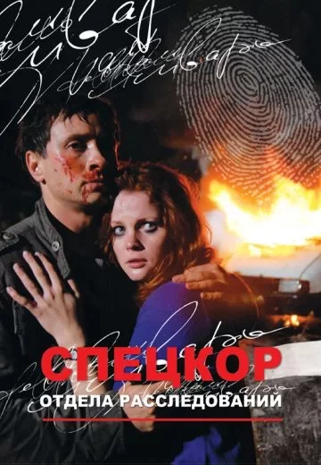 Спецкор Отдела Расследований