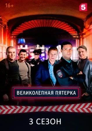 Великолепная пятёрка 3 сезон