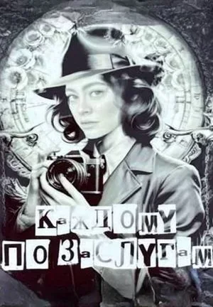 Каждому по заслугам