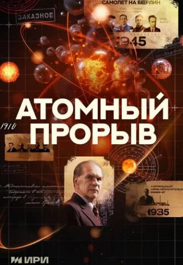 Атомный прорыв